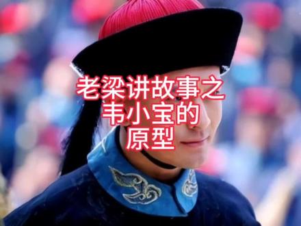 助眠故事之韦小宝的原型#故事会#助眠#韦小宝