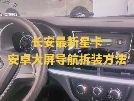 长安星卡中控屏安装视频