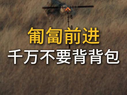 封锁线匍匐前进不能背包! #潘达战术#军事#军事装备#军事科普