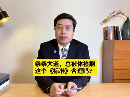 条条大道,总被体检刷,这个《标准》合理吗? #公务员录用体检标准放宽