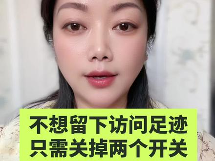 在访问别人主页或者浏览别人作品的时候,不想留下自己的足迹,我们该怎么设置呢?找到我们的隐私设置,把主页访客记录和作品浏览记录,这两个开关关掉即可。