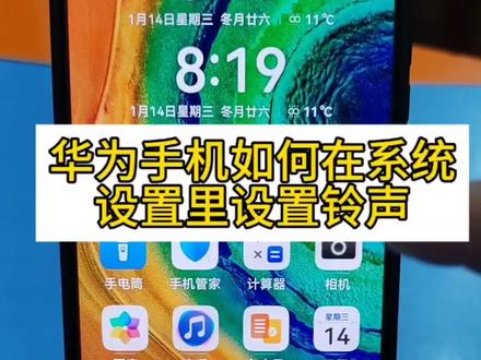 华为手机系统设置如何设置微信来电铃声#手机设置#实用技巧#手机知识