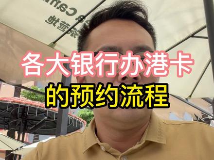 各大银行办港卡的预约流程#香港汇丰 #香港中银 #香港渣打 #美国银行 #新加坡银行
