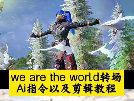 we are the world转场视频教程 we are the world转场和平精英 we are the world转场ai指令 世界和平转场 世界和平转场特效 常小雨和平鸽转场教程 #由小云雀seedance2.0制作 #小云雀AI #小云雀爆款马上成片 #小云雀seedance #芯有云雀创作飞跃 世界和平转场教程 和平鸽转场效果ai指令 和平鸽特效怎么制作