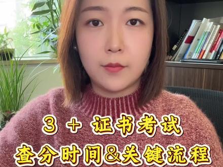 2026年3+证书考试结束!查分时间和关键流程一次性说清楚!#春季高考#职教高考#顺德中专#职业规划#高职高考广东