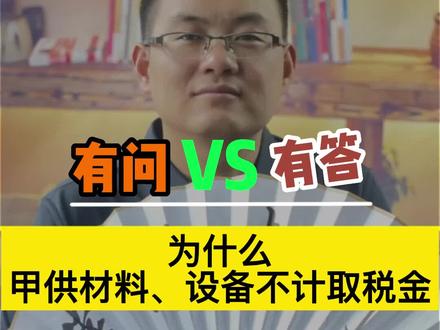 为什么甲供材料、设备不计取增值税#懂法造价师刘春利 #工程造价 #建筑工程 #工程人 #广联达