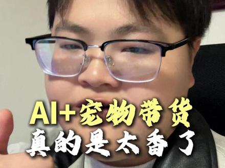 AI+宠物带货,真的是太香了,零基础小白也能做...#AI #带货视频 #宠物带货 #豆包 #AI工具