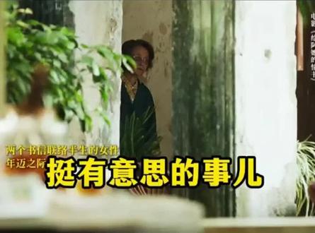 1. 真相揭晓:孙子晓伟在泰国寻亲,查清:阿公郑木生1960年已去世;此后18年的侨批、钱物,全是泰国女子谢南枝以木生名义寄来,她独自支撑两个家庭。88岁的阿嬷叶淑柔得知后平静释然:“做人得有情义”。
2. 泰国相见:淑柔赴泰,见到年迈的南枝——她已患阿尔茨海默症,记忆模糊,认不出淑柔。
3. 最后的对话:(催泪高潮)南枝茫然地问:“淑柔姐,我寄的咸猪肉好吃吗?好吃我再寄。”淑柔握着她的手,递上家乡橄榄,轻声应:“好吃。” 没有大哭,只有平静依偎,满院木棉花静静绽放。
4. 落幕:两位老人半生守候、半生隐瞒,终在晚年温柔和解。电影在她们相依的画面中结束,克制却极具力量 。