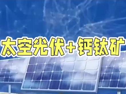 太空光伏+钙钛矿国内优秀10家公司 #太空光伏#能源#中国制造