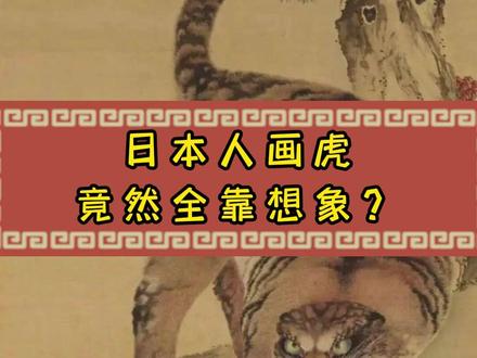 日本人画虎竟然全靠想象?#古画 #国画 #名画欣赏 #虎年