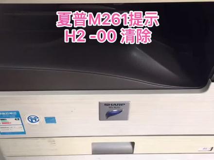 夏普M261复印机维修后提示H2-00,不会是修坏了吧!#打印机 #打印机维修 #复印机维修 #硒鼓 #粉盒