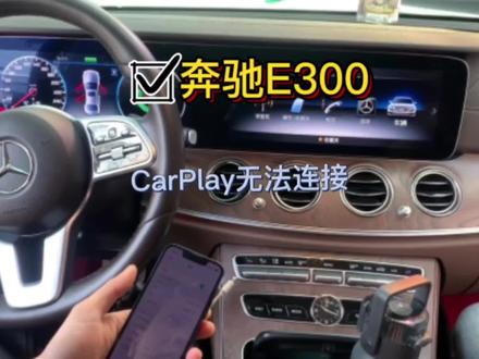 奔驰CarPlay无法连接#专业的事交给专业的人 #carplay #奔驰专修