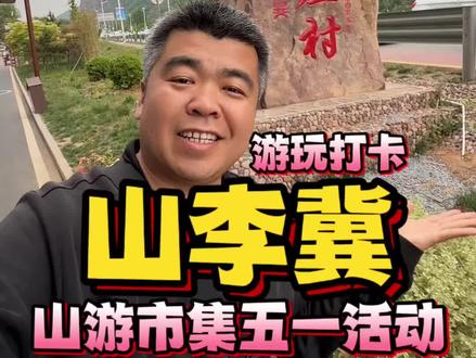 游玩打卡邯郸武安的山李冀山游市集,五一活动丰富精彩,美食也很多,吃喝玩乐的都有!#这么近那么美周末到河北 #成语之都好玩邯郸 #武安到底哪里美 #我在武安遇见您 #山李冀自有妙冀