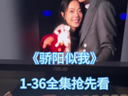 嚯嘏有玉兆上南咱玉油祝田圊 《骄阳似我》1-36集完整版,一天看完了所有 #骄阳似我 #电视剧 #宋威龙 #赵今麦 #热播剧