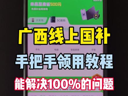 2026年广西国补手把手领用教程! 广西国补最新消息,广西线上国补来了!手机、电脑、家电都支持可用!还有不知道如何领用广西国补的朋友,我录了个手把手教程,大家可以看看,能解决你100%的问题!
#广西国补 #广西dou知道 #广西 #国补