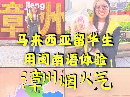 马来西亚留华生
用闽南语
体验漳州烟火气
世界很快
但这里不会催你
#漳州带你去逛街
#漳州美食
#留学生活
#美食分享
@漳州文旅