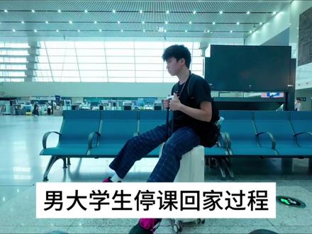 大学生停课回家过程#大学生 #vlog #停课 #永川 #重庆城市科技学院