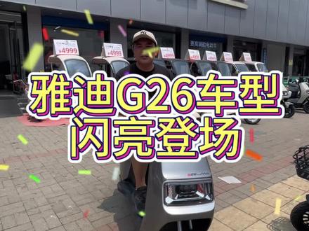 雅迪方正车型g26#强烈推荐