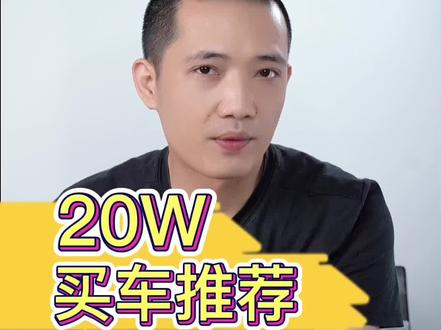 20W买车推荐
#买车那点事儿 #20万买什么车 #抖音汽车人共创计划 #抖音汽车 #每天一个用车知识 @北京现代