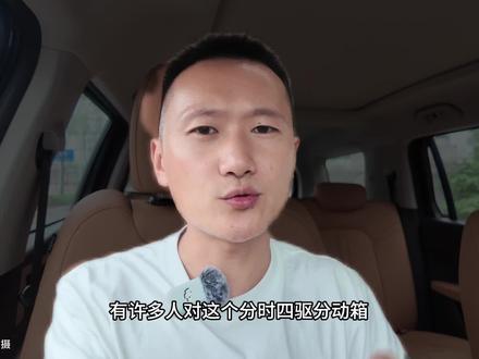 2025款新哈弗h5评测-分时四驱实操 #创作灵感 接上一个2025款新哈弗h5四驱系统视频,我看评论真的是太乱了,我在路上又做了一个视频答疑,由于在赶路的原因,视频做的不是特别好,敬请见谅,不过都是自己使用的一个新得,跟大家分享。最近可能隔一天一更新了,最近的视频是越来越长,也越来越不好剪辑,从昨晚剪起来,在高速服务区剪辑 怠速空调了两个多小时了,所以返程整体油耗会偏高一点点,不过也不影响,都是实际使用的体验,也祝各位返程平安。#2025款新哈弗h5 #新哈弗h5 #万物皆可种草搜 #分时四驱 没有拉踩托森的意思,只是反感神化某一样东西。个人浅显看法也不一定是对的,欢迎大家讨论指正,一家之言毕竟有限,博取百家之长方为正道。