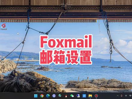 如何把邮箱添加到Foxmail里收发邮件和添加多个邮箱账号设置#干货分享 #电脑知识#电脑小技巧 #foxmail #电脑