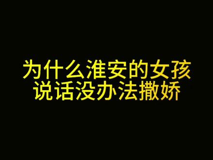 为什么淮安的女孩说话没办法撒娇#内容过于真实 #淮安方言