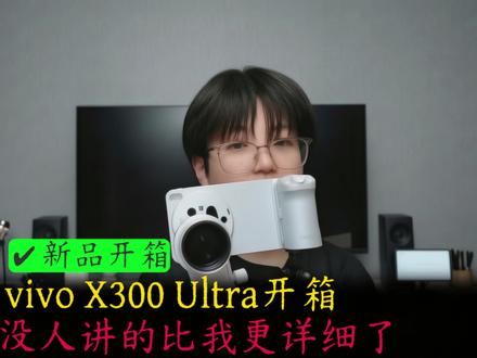 vivo X300Ultra开箱,没人讲的比我更详细了~ #vivox300ultra #科技下一站 #国产手机 #数码科技 #差评帝开箱
