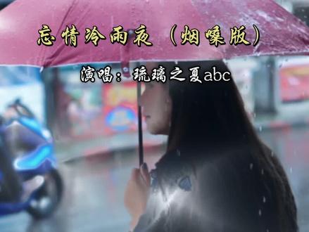 #忘情冷雨夜(烟嗓版)粤语完整版#琉璃之夏abc #翻唱 #音乐分享