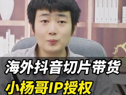 怎么用小杨哥切片做海外抖音带货#短视频创业 #自媒体 #小杨哥 #切片带货 #经验分享