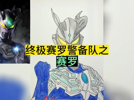 手绘奥特曼简笔画之:终极赛罗警备队之赛罗#你相信光吗 #赛罗简笔画 #奥特曼简笔画 #跟着抖音学画画 #画渣日常