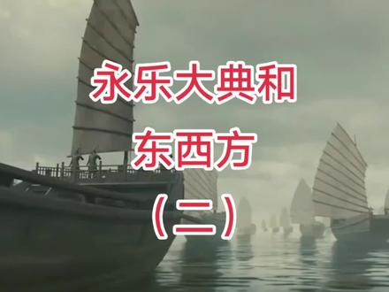 为什么西方有了永乐大典发展起来了,中国反而落后了?(二)