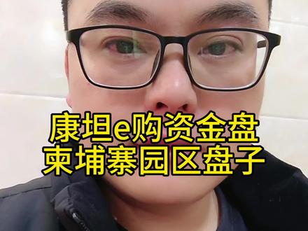 康坦e购资金盘,柬埔寨园区人员逃回国,康坦e购就是柬埔寨园区的盘子,牢记天上不会掉馅饼#康坦e购 #康坦e商 #资金盘 #柬埔寨西港 #骗局揭秘