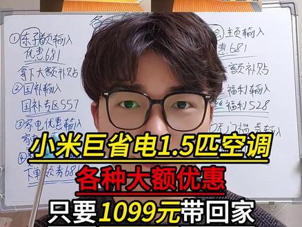 所有人赶紧冲小米巨省电1.5匹空调!现在多重优惠下来只要1099就能带回家啊!Pro版本也就1516了!#小米巨省电 #小米巨省电pro #小米空调 #家电 #省钱攻略