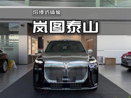 2026款岚图泰山 Max+版#2025广州车展 #抖音新车季