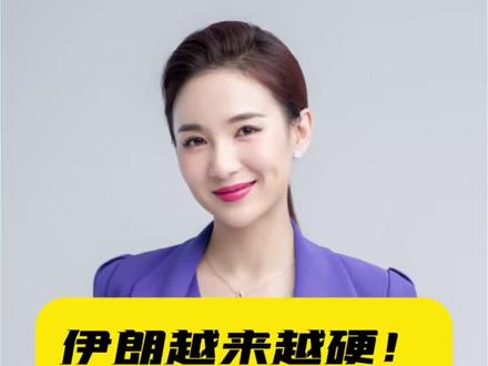 伊朗越来越硬!美国现在正站在十字路口上!#大v说 #声量计划