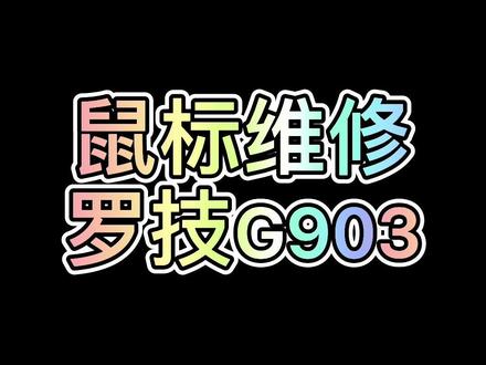 动手能力比较强的应该自己就能换了吧#鼠标维修 #罗技 #游戏鼠标