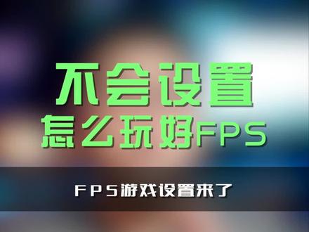 FPS高分段必开的设置,你弄了吗#FPS #游戏 #steam