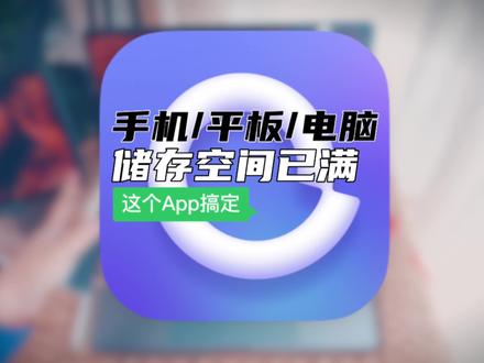 储存空间不足,就是一个App的事,解决各种空间不足,并且不限手机,不限系统,不限设备,不限速!
#手机内存不足怎么办 #空间不足 #阿里云盘 #储存空间不足