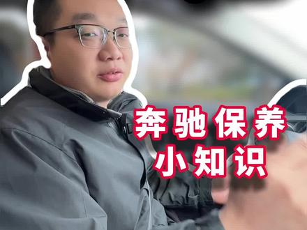 奔驰保养So easy~#奔驰保养#奔驰专修#奔驰维修