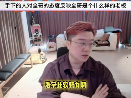 手下的人对全哥的态度,反映出全哥是个什么样的老板。 #爽全 #天霸大家庭 #天霸像素 #天霸mad98 #whys