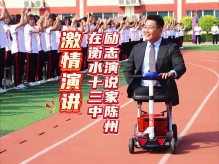走进奋进能量场,遇见更好的自己。9月7日,衡水市第十三中学特邀著名励志演说家陈州为广大师生带来了一场震撼心灵的励志报告。#陈州 #衡水十三中 #衡水 (短视频摄制:衡水日报社见习记者/王雅鸣)