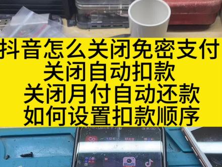 抖音关闭免密支付 关闭月付自动还款 关闭自动扣款。设置扣款顺序#手机店日常 #抖音月付 #抖音付款