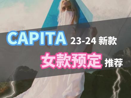 CAPITA 23-24新款女款预定推荐#capita滑雪板 #滑雪装备 #滑雪