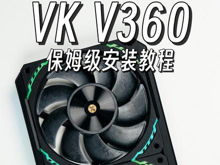 VK瓦尔基里V360水冷超详细保姆级安装教程 #VK瓦尔基里 #V360 #水冷 #电脑装机#diy电脑