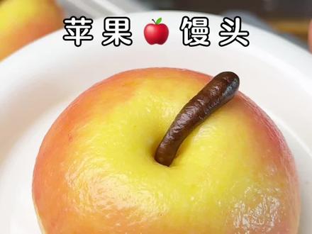 苹果馒头 好看又好吃的仿真苹果馒头,宝宝爱吃#馒头#美食#手工馒头#花样面食#宝宝辅食跟我学