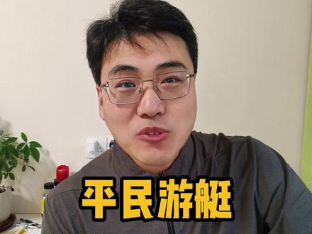 给工薪阶层造游艇跟何不食肉糜有什么区别?