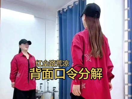 #原创 #曳步舞 #红尘一路痴心荒凉 #红尘路荒凉 背面分解@朱家少奶奶👄 @妮可(有妮即可) @曳舞布大叔 @上海佳佳 @飛陽想想 @影子 舞曲 @DOU+小助手 #热门