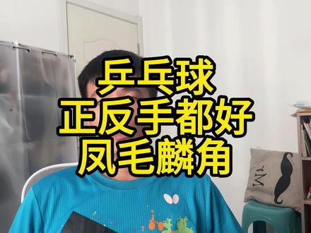 乒乓球正反手都好凤毛麟角 乒乓球理论