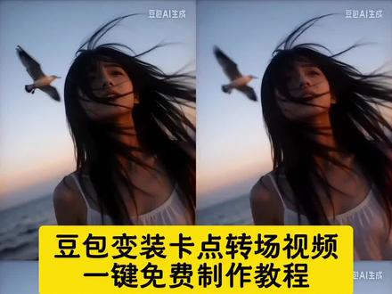 豆包卡点转场视频制作教程来了#卡点视频 #转场 #豆包p图指令 #豆包ai#豆包出大片有两把刷子 豆包变装转场指令 豆包变装视频 豆包变装指令大全 豆包换装技巧 豆包变装模版使用 豆包p图指令 豆包卡点转场视频生成指令 豆包卡点转场教程 豆包视频转场特效 卡点转场怎么用 豆包转场指令大全 视频转场生成器 卡点转场素材 豆包转场视频指令 豆包绝美视频生成指令