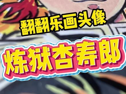 翻翻乐画头像之炼狱杏寿郎~ #动漫手绘 #鬼灭之刃 #泰驰马克 #泰驰 #炼狱杏寿郎